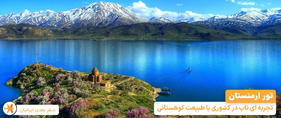 تور ارمنستان